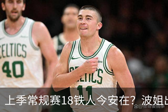 上季常规赛18铁人今安在？波姐出战成疑 有人重伤未归 1人刚被裁