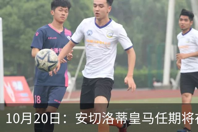 10月20日：安切洛蒂皇马任期将在夏结束，手握两座西甲一座欧冠